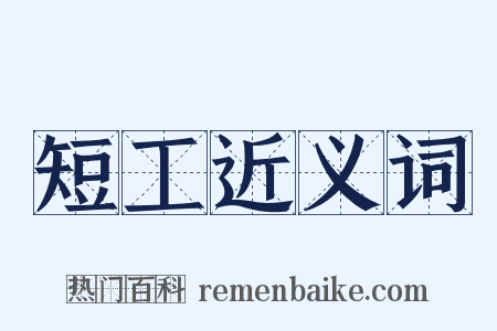 短工近义词是什么意思的图片